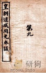 皇朝道咸同光奏议 卷20-25 PDF电子版封面