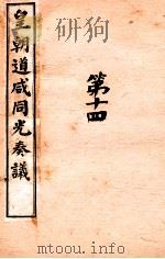 皇朝道咸同光奏议 卷36-37 PDF电子版封面