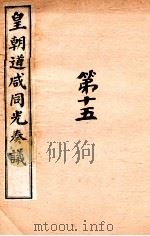皇朝道咸同光奏议 卷38-39 PDF电子版封面