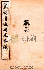 皇朝道咸同光奏议  卷40-46     PDF电子版封面     