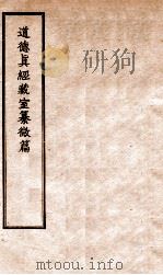 道德真经藏室纂微篇  2     PDF电子版封面     
