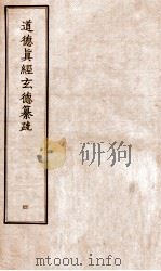 道德真经玄德纂疏  4（ PDF版）