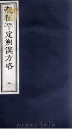 亲征平定朔漠方略 2 PDF电子版封面