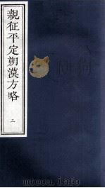亲征平定朔漠方略  3（ PDF版）