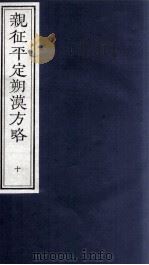 亲征平定朔漠方略 10 PDF电子版封面