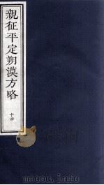 亲征平定朔漠方略  14（ PDF版）