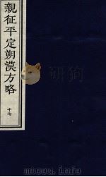 亲征平定朔漠方略  17（ PDF版）