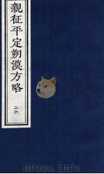 亲征平定朔漠方略  26（ PDF版）