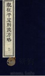 亲征平定朔漠方略 31 PDF电子版封面
