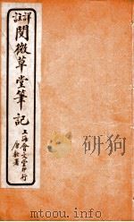 阅微草堂笔记  3（ PDF版）