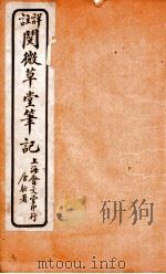 阅微草堂笔记  5（ PDF版）