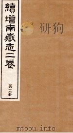 原辑南狱志二六卷  第18册（ PDF版）