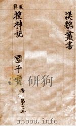 汉魏丛书  第78册  搜神记（ PDF版）