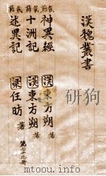 汉魏丛书  第79册  神异经 十洲记 述异记（ PDF版）