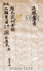 汉魏丛书  第92册  颜氏家训考证  三辅黄圆（ PDF版）