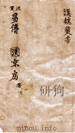 汉魏丛书  易传（ PDF版）
