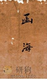 函海 111 童山选集 PDF电子版封面