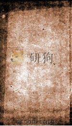 汉学堂丛书 卫元嵩易元包 PDF电子版封面