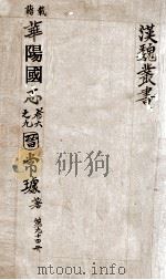汉魏丛书 第94册 华阳国志 PDF电子版封面 常璩著