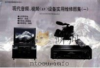 现代音频、视频 AV 设备实用维修图集 1（1994 PDF版）