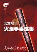 北京市火炬手事迹集（ PDF版）