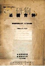果树育种（1980 PDF版）