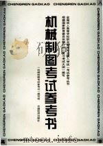 机械制图考试参考书（1996 PDF版）