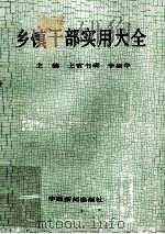 乡镇干部实用大全   1990  PDF电子版封面  7800412148  上官书砚，李振华主编 