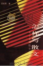 怎样写散文（1992 PDF版）