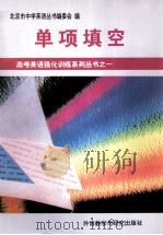 高考英语强化训练系列丛书  1  单项填空（1996 PDF版）