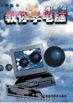 教你学电脑（1997 PDF版）