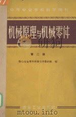 机械原理与机械零件（1960 PDF版）