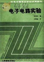 电子电路实验（1990 PDF版）