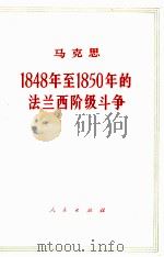 1848年至1850年的法兰西阶级斗争 1973 PDF电子版封面 1001.2 马克思著;中共中央马·恩·列·斯著作编译局译著