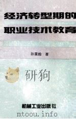 经济转型期的职业技术教育 1996 PDF电子版封面 7111052870 孙震翰著