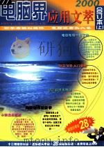 电脑界应用文萃 合订本 上 2000 PDF电子版封面 10088660