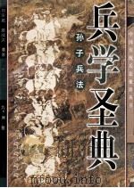 兵学圣典  孙子兵法（1997 PDF版）