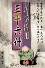巧学活用三十六计 1997 PDF电子版封面 7801230809 袁彬编著