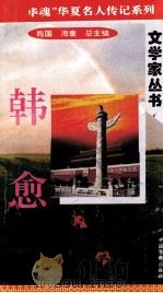 “中华魂”华夏名人传记系列·政治家丛书 韩愈 1996 PDF电子版封面 9787801200802 施国,海童总主编;熊礼才