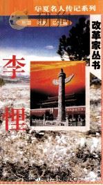 “中华魂”华夏名人传记系列·政治家丛书 李悝 1996 PDF电子版封面 9787801200810 施国,海童总主编;李春秋,钟显林主编;田园