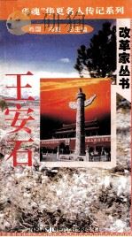 “中华魂”华夏名人传记系列·政治家丛书 王安石 1996 PDF电子版封面 9787801200810 施国,海童总主编;李春秋,钟显林主编;丁淑雯