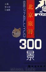 北京旅游300景 1993 PDF电子版封面 7504201618 李立仕,孙福友主编