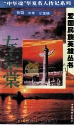 “中华魂”华夏名人传记系列·爱国民族英雄丛书  左宗棠（1996 PDF版）