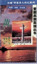 “中华魂”华夏名人传记系列·爱国民族英雄丛书  黄兴（1996 PDF版）