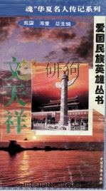 “中华魂”华夏名人传记系列·爱国民族英雄丛书 文天祥 1996 PDF电子版封面 9787801200837 施国,海童总主编;李春秋主编;亦争