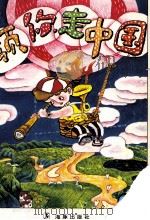 领你走中国 3 1996 PDF电子版封面 9787800518973 舒琛,华林著