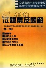 交通普通中等专业学校路桥专业教学参考书  试题集及题解  第1辑（1997 PDF版）