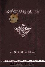 中华人民共和国交通部部标准公路勘探规程汇编   1992  PDF电子版封面  7114009046   