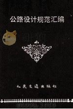 中华人民共和国交通部部标准 公路设计规范汇编 1993 PDF电子版封面 978711400902X