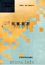 机械制图   1991  PDF电子版封面  7534512344  林素蓉主编 